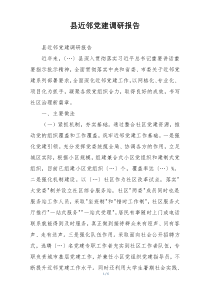 县近邻党建调研报告