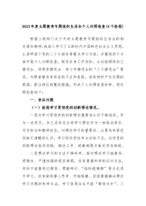 20XX年度主题教育专题组织生活会个人对照检查4个检视