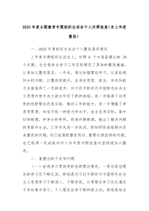 20XX年度主题教育专题组织生活会个人对照检查含上年度整改