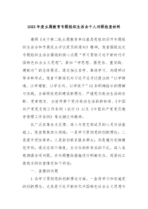 20XX年度主题教育专题组织生活会个人对照检查材料