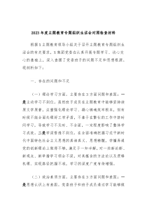 20XX年度主题教育专题组织生活会对照检查材料