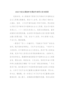 20XX年度主题教育专题读书班研讨发言提纲