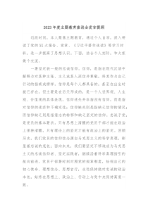 20XX年度主题教育座谈会发言提纲