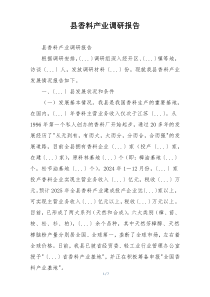 县香料产业调研报告