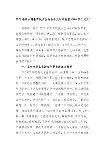 20XX年度主题教育民主生活会个人对照检查材料班子成员