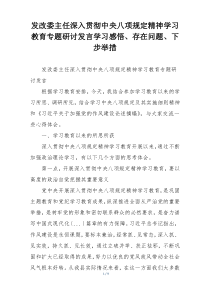 发改委主任深入贯彻中央八项规定精神学习教育专题研讨发言学习感悟、存在问题、下步举措