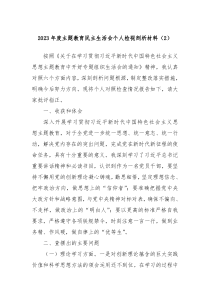 20XX年度主题教育民主生活会个人检视剖析材料2