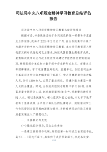 司法局中央八项规定精神学习教育总结评估报告