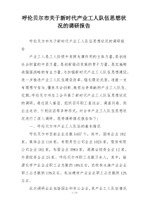 呼伦贝尔市关于新时代产业工人队伍思想状况的调研报告
