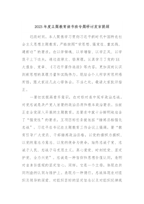 20XX年度主题教育读书班专题研讨发言提纲