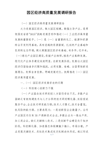 园区经济高质量发展调研报告