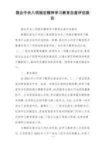 国企中央八项规定精神学习教育自查评估报告