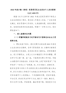 20XX年度乡镇街道党委委员民主生活会个人发言提纲全文4355字