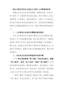 20XX年度书记民主生活会六方面个人对照检查材料