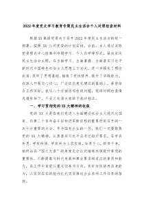 20XX年度党史学习教育专题民主生活会个人对照检查材料