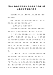 国企党委关于开展深入贯彻中央八项规定精神学习教育情况的报告
