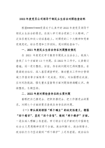 20XX年度党员公司领导干部民主生活会对照检查材料