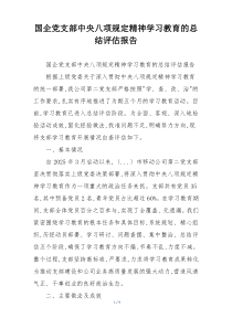 国企党支部中央八项规定精神学习教育的总结评估报告