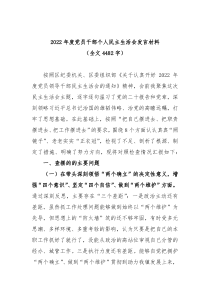 20XX年度党员干部个人民主生活会发言材料全文4482字