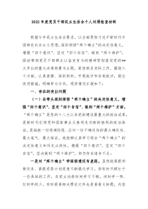 20XX年度党员干部民主生活会个人对照检查材料