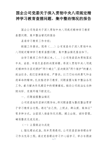 国企公司党委关于深入贯彻中央八项规定精神学习教育查摆问题、集中整治情况的报告