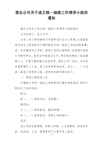 国企公司关于成立统一战线工作领导小组的通知