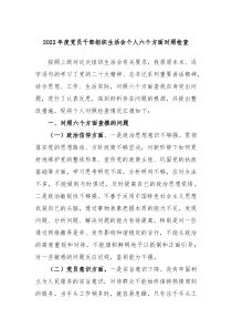 20XX年度党员干部组织生活会个人六个方面对照检查