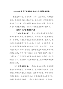 20XX年度党员干部组织生活会个人对照检查材料