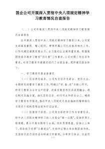 国企公司开展深入贯彻中央八项规定精神学习教育情况自查报告