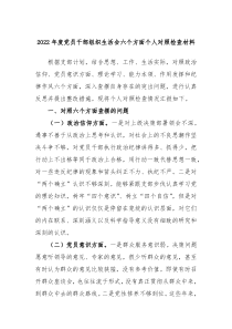 20XX年度党员干部组织生活会六个方面个人对照检查材料