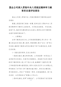 国企公司深入贯彻中央八项规定精神学习教育的自查评估报告