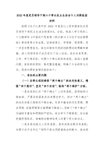 20XX年度党员领导干部六个带头民主生活会个人对照检查材料