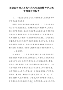 国企公司深入贯彻中央八项规定精神学习教育自查评估报告