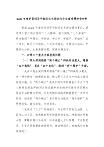 20XX年度党员领导干部民主生活会六个方面对照检查材料