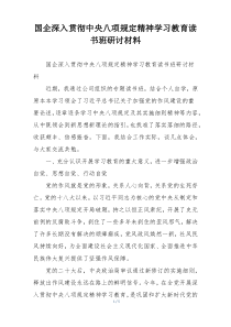 国企深入贯彻中央八项规定精神学习教育读书班研讨材料