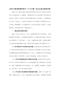 20XX年度党委领导班子六个方面民主生活会剖析材料