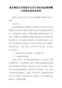 国企集团公司党委书记关于违纪违法案例警示思想交流发言材料