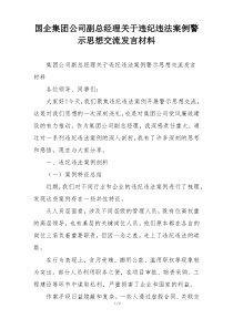 国企集团公司副总经理关于违纪违法案例警示思想交流发言材料