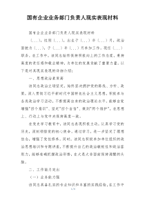国有企业业务部门负责人现实表现材料
