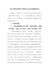 20XX年度党支部班子专题民主生活会对照检查材料
