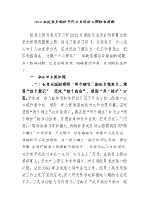 20XX年度党支部班子民主生活会对照检查材料
