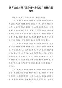 国有企业对照“五个进一步到位”查摆问题清单