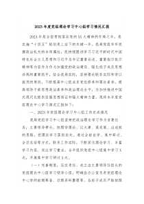 20XX年度党组理论学习中心组学习情况汇报