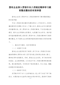 国有企业深入贯彻中央八项规定精神学习教育整改整治的有效举措