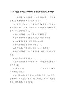 20XX年度全市新提任处级领导干部法律法规知识考试题库