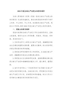 20XX年度全面从严治党主体责任清单