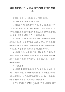 国资国企班子中央八项规定精神查摆问题清单