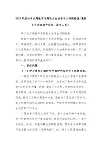 20XX年度公司主题教育专题民主生活会个人对照检查最新6个方面践行宗旨服务人民