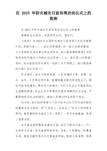 在 2025 年防灾减灾日宣传周启动仪式上的致辞