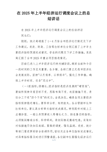 在2025年上半年经济运行调度会议上的总结讲话